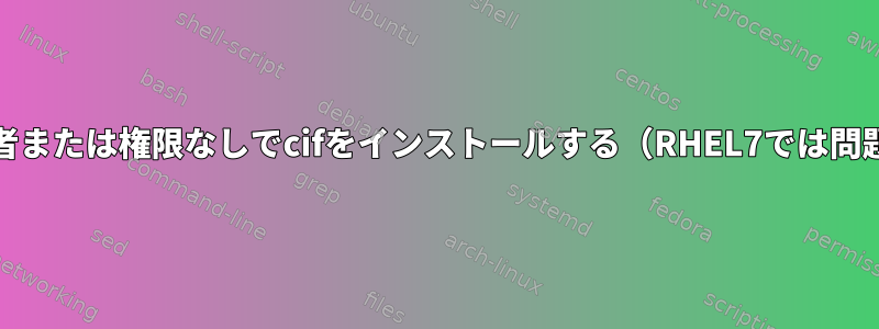 RHEL8で所有者または権限なしでcifをインストールする（RHEL7では問題ありません）