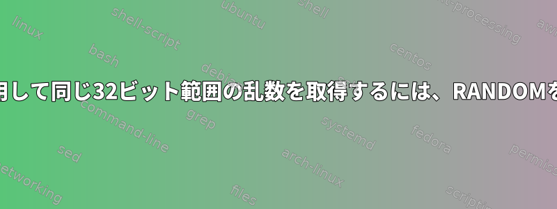 たとえば、SRANDOMを使用して同じ32ビット範囲の乱数を取得するには、RANDOMをどのように設定しますか？