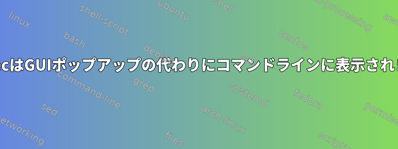 pkexecはGUIポップアップの代わりにコマンドラインに表示されます。