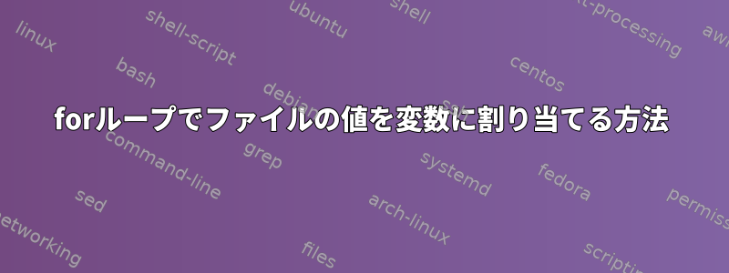 forループでファイルの値を変数に割り当てる方法