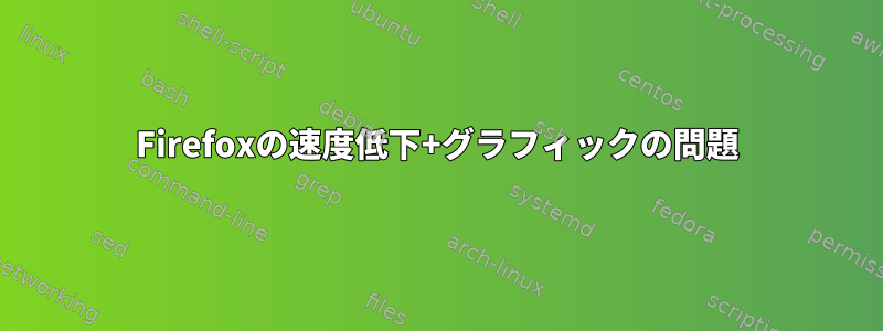 Firefoxの速度低下+グラフィックの問題