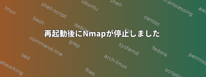 再起動後にNmapが停止しました