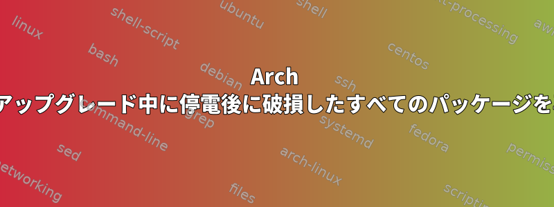 Arch Linux：システムのアップグレード中に停電後に破損したすべてのパッケージを再インストールする