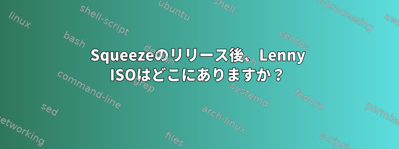 Squeezeのリリース後、Lenny ISOはどこにありますか？