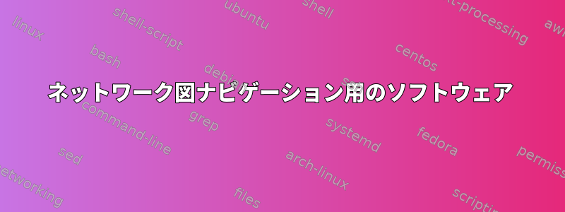 ネットワーク図ナビゲーション用のソフトウェア