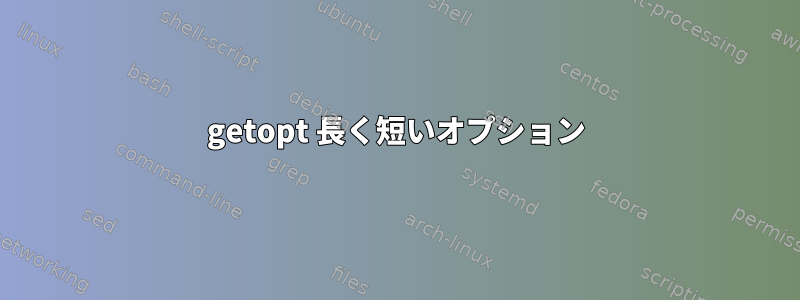 getopt 長く短いオプション