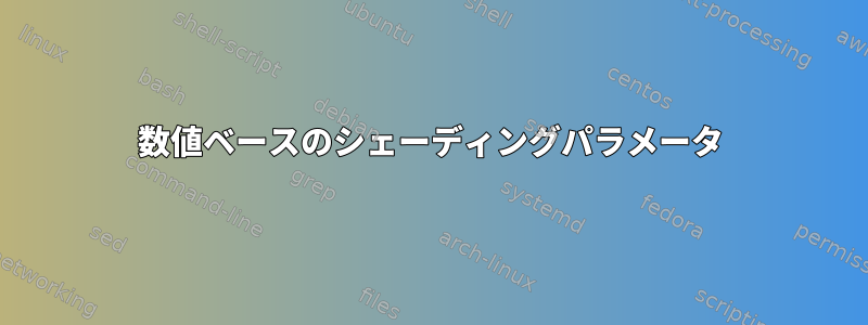 数値ベースのシェーディングパラメータ