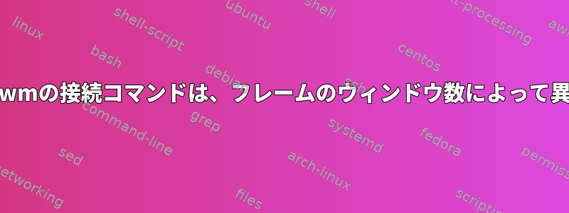 Herbstluftwmの接続コマンドは、フレームのウィンドウ数によって異なります。