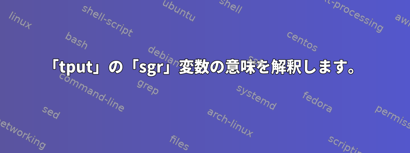 「tput」の「sgr」変数の意味を解釈します。