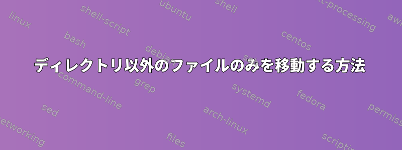 ディレクトリ以外のファイルのみを移動する方法