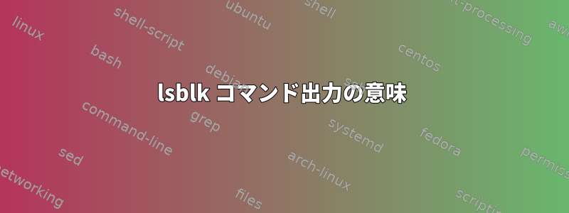 lsblk コマンド出力の意味