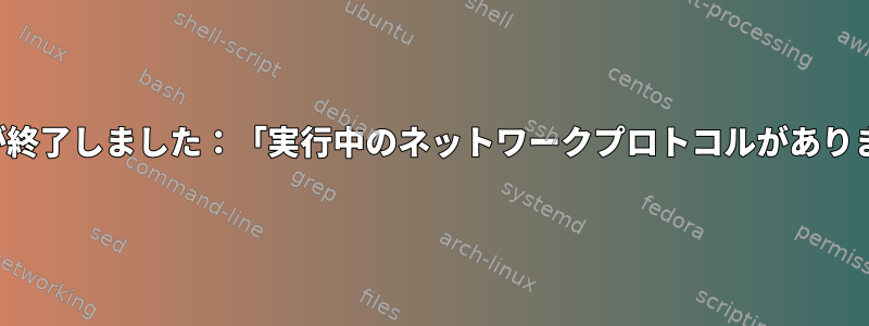 ppp接続が終了しました：「実行中のネットワークプロトコルがありません。」