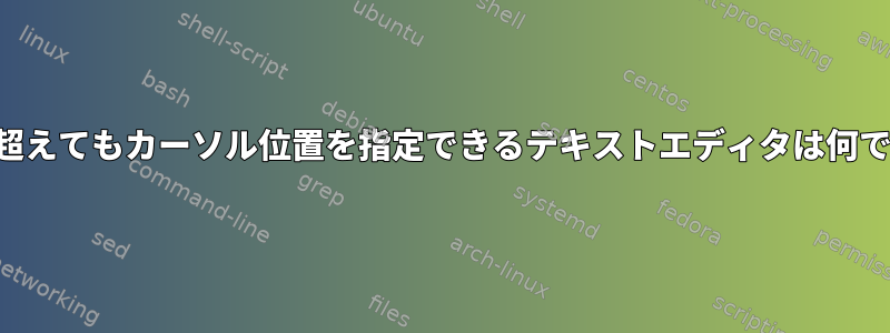 行末を超えてもカーソル位置を指定できるテキストエディタは何ですか？