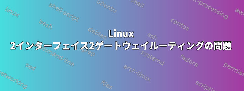 Linux 2インターフェイス2ゲートウェイルーティングの問題