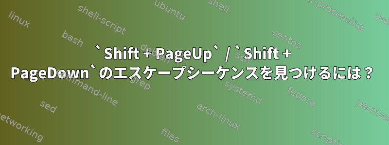 `Shift + PageUp` / `Shift + PageDown`のエスケープシーケンスを見つけるには？