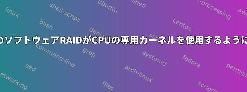 カーネルのソフトウェアRAIDがCPUの専用カーネルを使用するようにします。