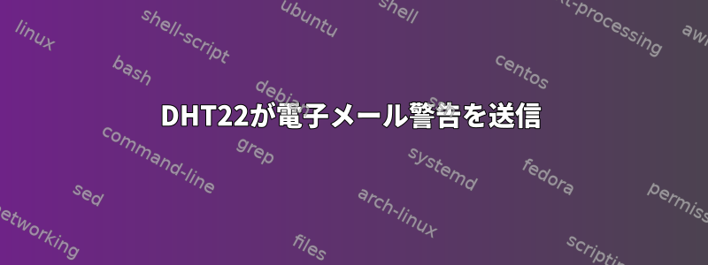 DHT22が電子メール警告を送信