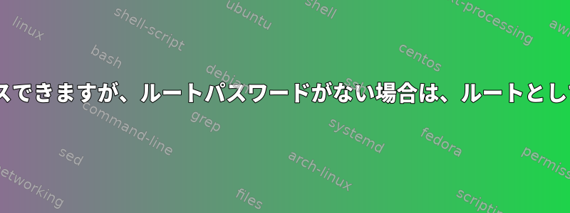 sudoerのデスクトップにアクセスできますが、ルートパスワードがない場合は、ルートとしてUbuntuにアクセスできます。