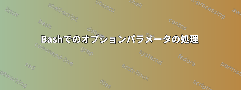 Bashでのオプションパラメータの処理