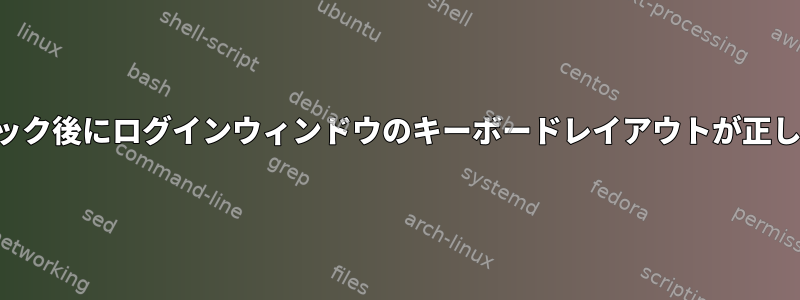 画面ロック後にログインウィンドウのキーボードレイアウトが正しくない