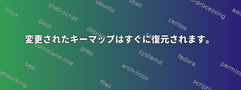 変更されたキーマップはすぐに復元されます。