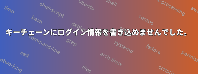 キーチェーンにログイン情報を書き込めませんでした。