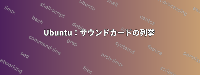 Ubuntu：サウンドカードの列挙