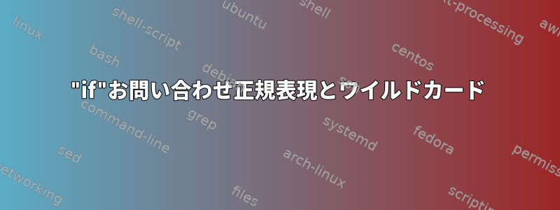 "if"お問い合わせ正規表現とワイルドカード