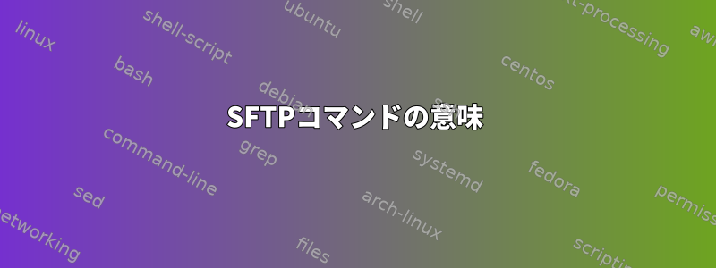 SFTPコマンドの意味