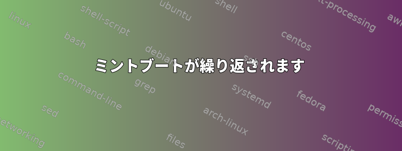 ミントブートが繰り返されます