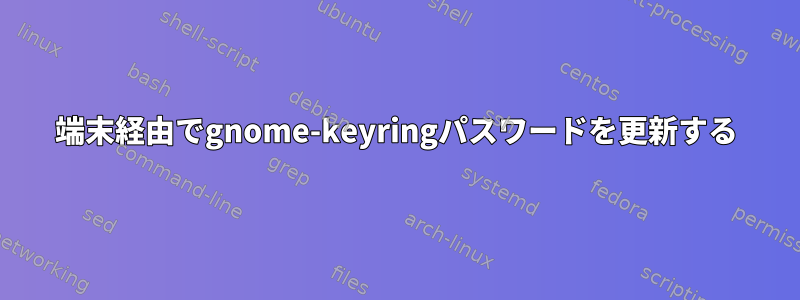 端末経由でgnome-keyringパスワードを更新する