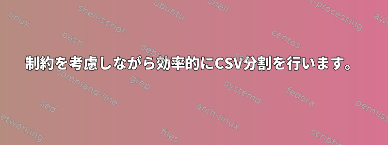 制約を考慮しながら効率的にCSV分割を行います。