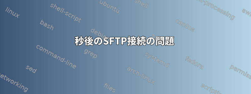 10秒後のSFTP接続の問題