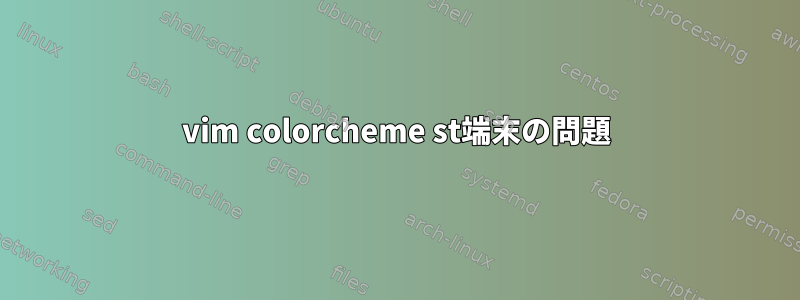 vim colorcheme st端末の問題