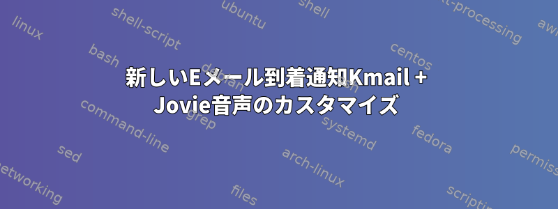 新しいEメール到着通知Kmail + Jovie音声のカスタマイズ