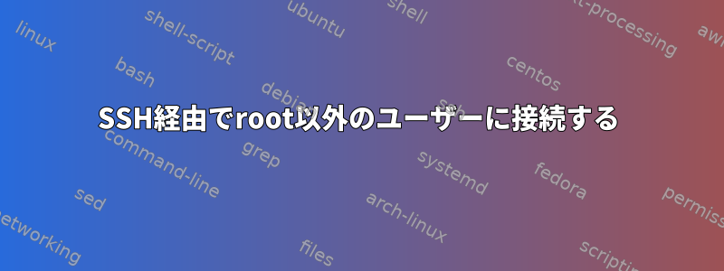 SSH経由でroot以外のユーザーに接続する