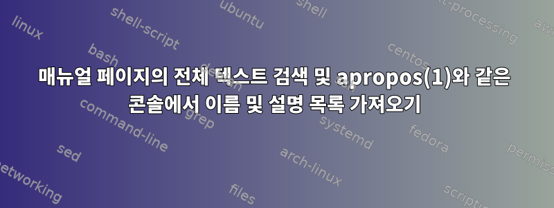 매뉴얼 페이지의 전체 텍스트 검색 및 apropos(1)와 같은 콘솔에서 이름 및 설명 목록 가져오기