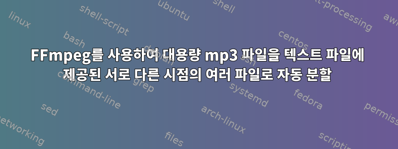 FFmpeg를 사용하여 대용량 mp3 파일을 텍스트 파일에 제공된 서로 다른 시점의 여러 파일로 자동 분할