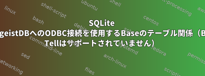 SQLite ZeitgeistDBへのODBC接続を使用するBaseのテーブル関係（Base Tellはサポートされていません）