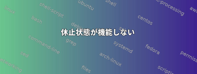 休止状態が機能しない