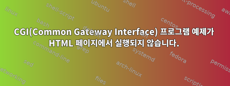 CGI(Common Gateway Interface) 프로그램 예제가 HTML 페이지에서 실행되지 않습니다.