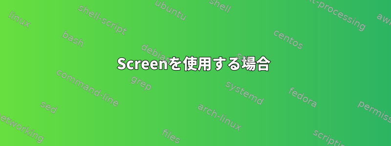 Screenを使用する場合