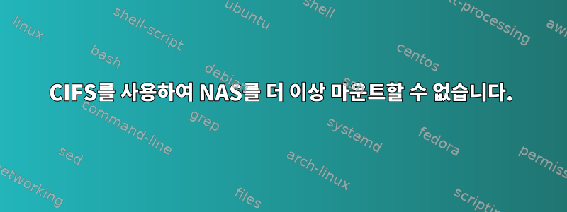 CIFS를 사용하여 NAS를 더 이상 마운트할 수 없습니다.