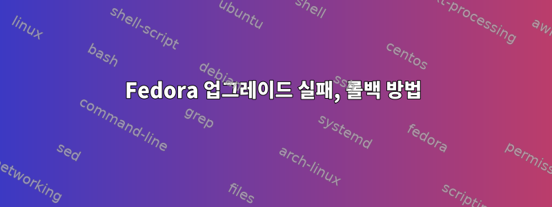 Fedora 업그레이드 실패, 롤백 방법