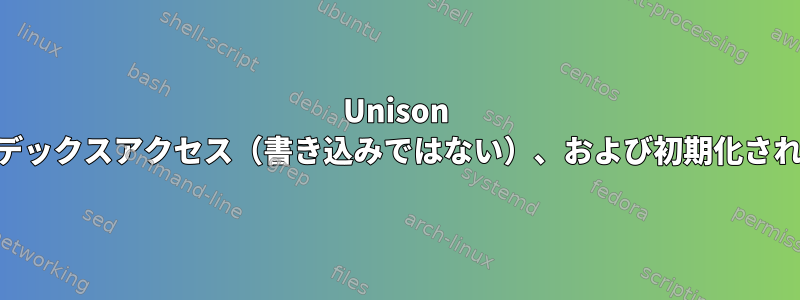 Unison OSは、参照されたNULLポインタ、範囲外のインデックスアクセス（書き込みではない）、および初期化されていない変数の使用をどのように処理しますか？