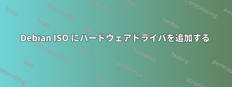 Debian ISO にハードウェアドライバを追加する