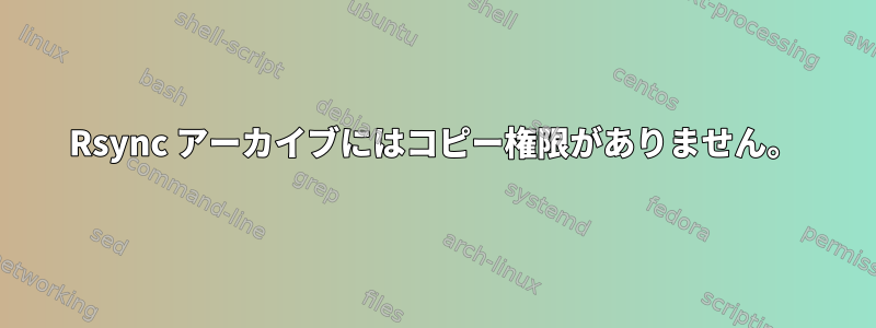 Rsync アーカイブにはコピー権限がありません。