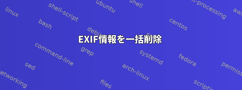 EXIF情報を一括削除