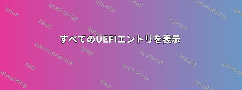 すべてのUEFIエントリを表示