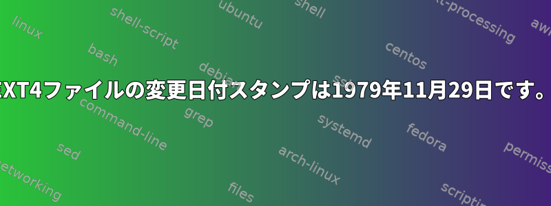 EXT4ファイルの変更日付スタンプは1979年11月29日です。